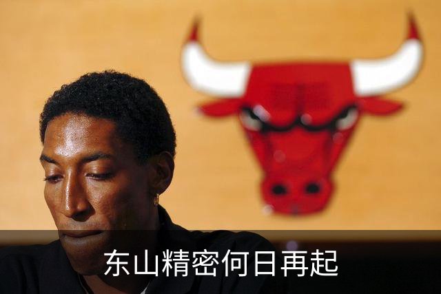 东山精密何日再起
