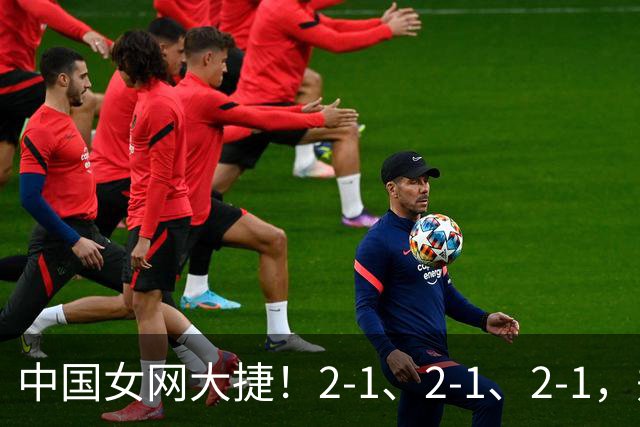 中国女网大捷！2-1、2-1、2-1，郑钦文顽强意志豪夺女单3连胜