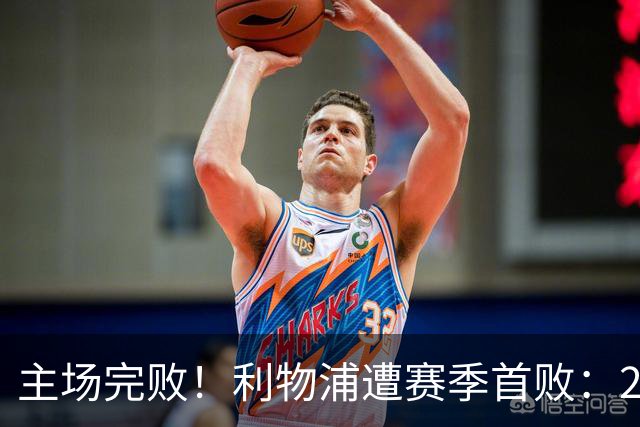 主场完败！利物浦遭赛季首败：2胜3平1负，进7球丢7球