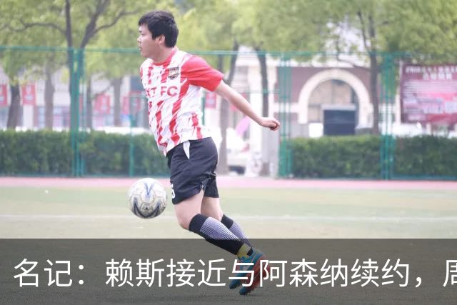 名记：赖斯接近与阿森纳续约，周薪有望涨至35万镑