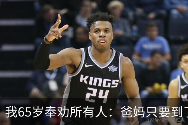 我65岁奉劝所有人：爸妈只要到了八十三岁，请马上断绝这5个动作