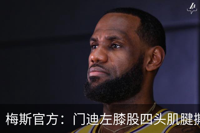 梅斯官方：门迪左膝股四头肌腱撕裂，将缺席数月