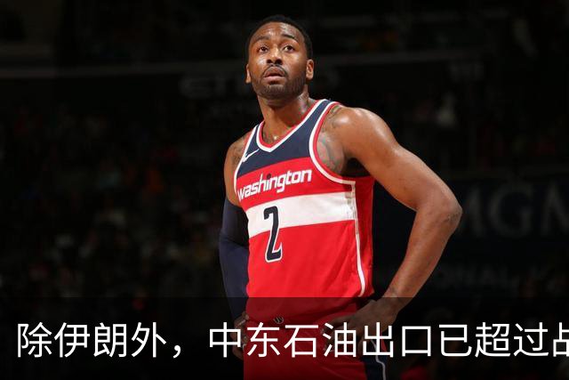 除伊朗外，中东石油出口已超过战前：到底谁在封锁谁，谁困住谁？