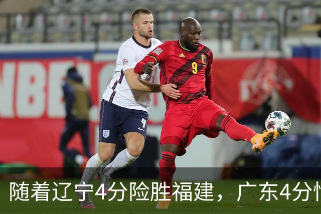 随着辽宁4分险胜福建，广东4分惜败广州，北京绝杀浙江，上海大胜四川，季前赛第二轮比赛全部结束，北京上海实力独一档