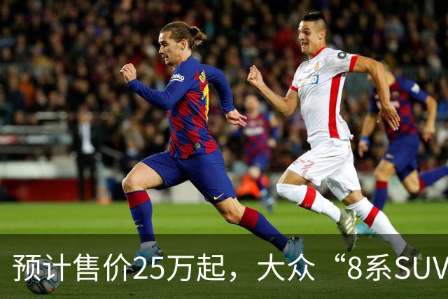 预计售价25万起，大众“8系SUV”10月12日上市！