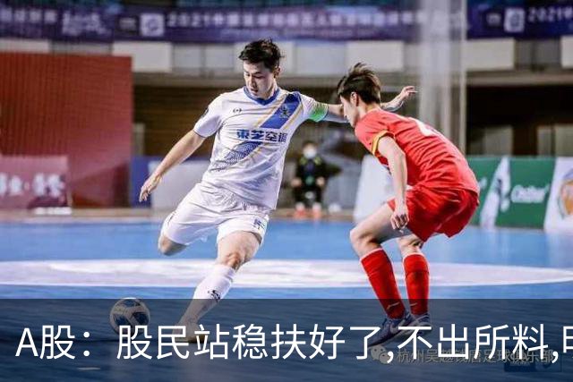 A股：股民站稳扶好了,不出所料,明天周一,行情大概率会这么走？